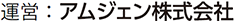運営：アムジェン株式会社